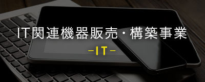 IT関連機器販売・構築事業