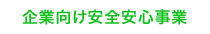 企業向け安全安心事業