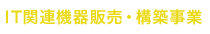 IT関連機器販売・構築事業