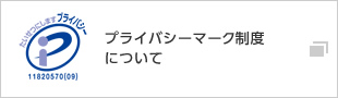 個人情報のお取扱いについて