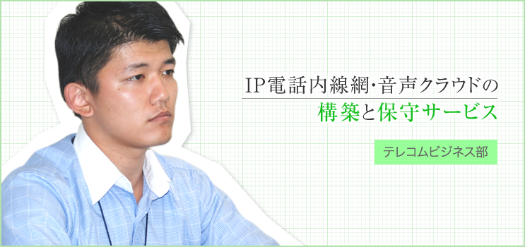 IP電話内線網・音声クラウドの構築と保守サービス