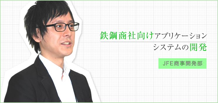 鉄鋼商社向けアプリケーションシステムの開発