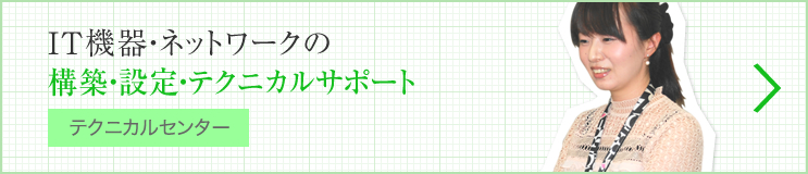 IT機器・ネットワークの構築・設定・テクニカルサポート