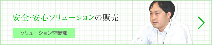 安全・安心ソリューションの販売