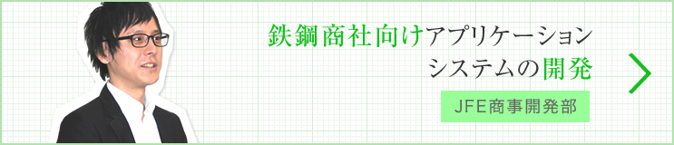 鉄鋼商社向けアプリケーションシステムの開発