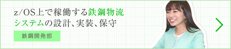 z/OS上で稼働する鉄鋼物流システムの設計、実装、保守