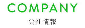 COMPANY 会社情報