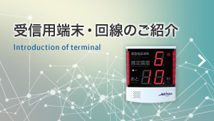 受信用端末・回線のご紹介