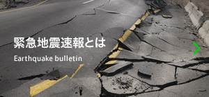 緊急地震速報とは