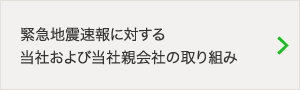 緊急地震速報に対する当社および当社親会社の取り組み