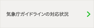 気象庁ガイドラインの対応状況