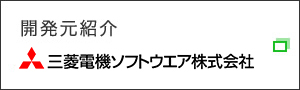 開発元紹介　三菱スペース・ソフトウエア