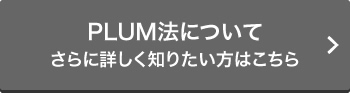 PLUM法についてもう少し詳しく知りたい方はこちら