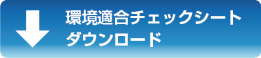 環境適合チェックシート