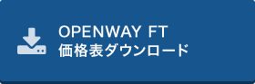 OPENWAY FT 価格表ダウンロード