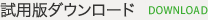 試用版ダウンロード