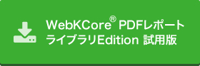 WebKCore PDFレポート ライブラリEdition 試用版