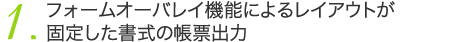フォームオーバレイ機能によるレイアウトが固定した書式の帳票出力