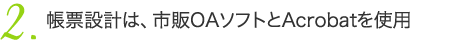 帳票設計は、市販OAソフトとAcrobatを使用