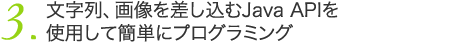 文字列、画像を差し込むJava APIを使用して簡単にプログラミング