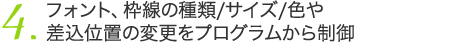 フォント、枠線の種類/サイズ/色や差込位置の変更をプログラムから制御