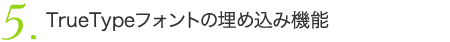 TrueTypeフォントの埋め込み機能