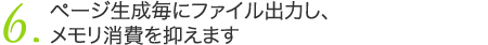 ページ生成毎にファイル出力し、メモリ消費を抑えます