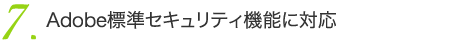 Adobe標準セキュリティ機能に対応