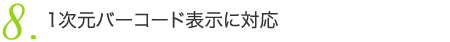 1次元バーコード表示に対応