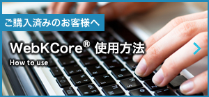 WebKCoreの使用方法