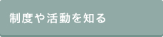 制度や活動を知る