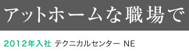 アットホームな職場で