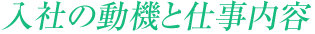 入社の動機と仕事内容