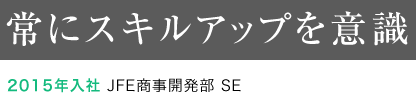 常にスキルアップを意識