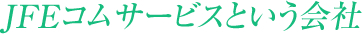 JFEコムサービスという会社