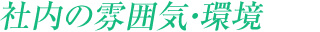 社内の雰囲気・環境