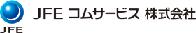 JFEコムサービス株式会社