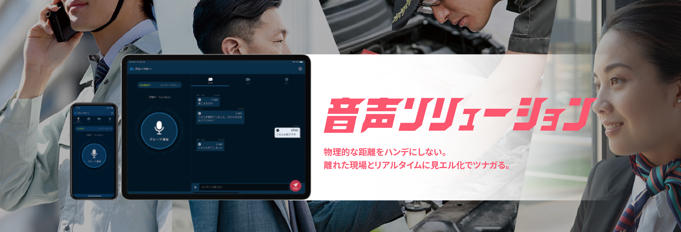 「音声ソリューション」物理的な距離をハンデにしない。離れた現場とリアルタイムに見エル化でツナガる。